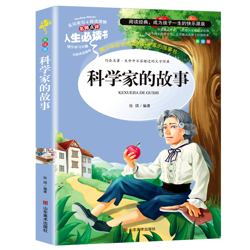 正版新书]科学家的故事(教育部最新版“语文课程标准”重点推荐高清大图