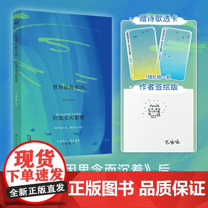 [作者签绘版+附透卡]世界悬而未决但也无关紧要巴哑哑著因思念而沉着在这个微冷的世界看见温暖自己平凡的奇迹诗文学作品图书籍高清大图