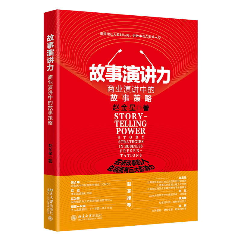 正版新书]故事演讲力 商业演讲中的故事策略赵金星9787301349748高清大图