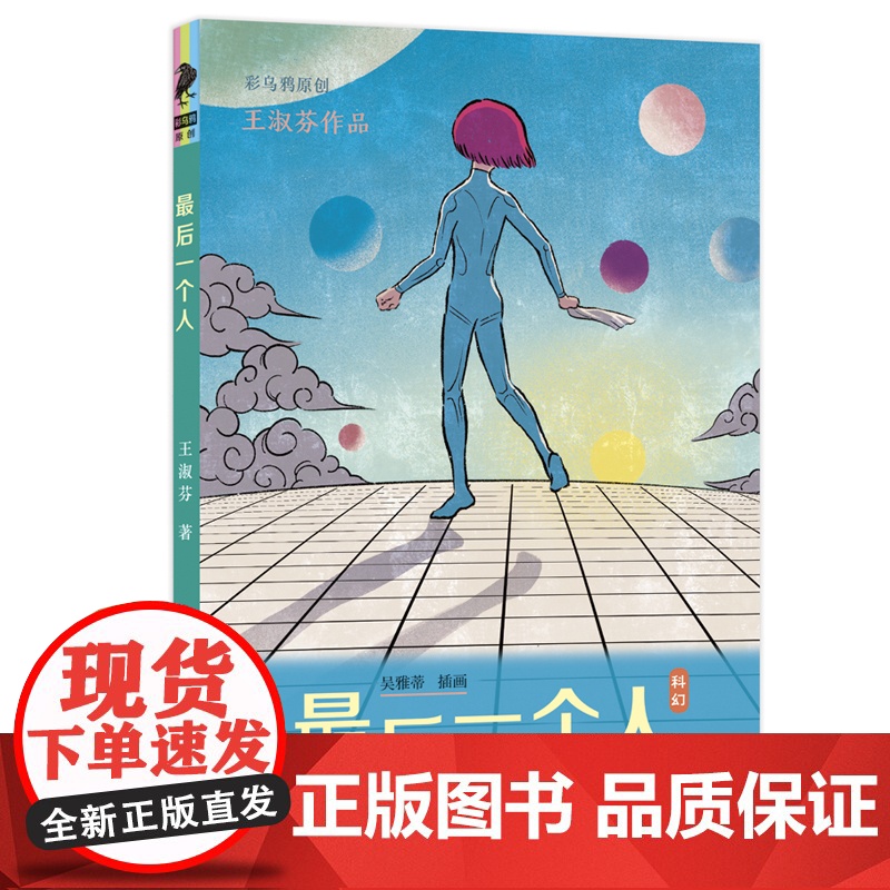 最后一个人 太空新家园会是幸福乐园吗?我们该往何处去?儿童文学 8-14岁高清大图