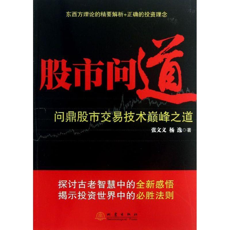 正版新书】股市问道:问鼎股市交易技术*峰之道张文义97875028398