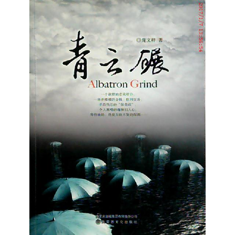 正版新书】青云碾庞文梓 著9787806757826