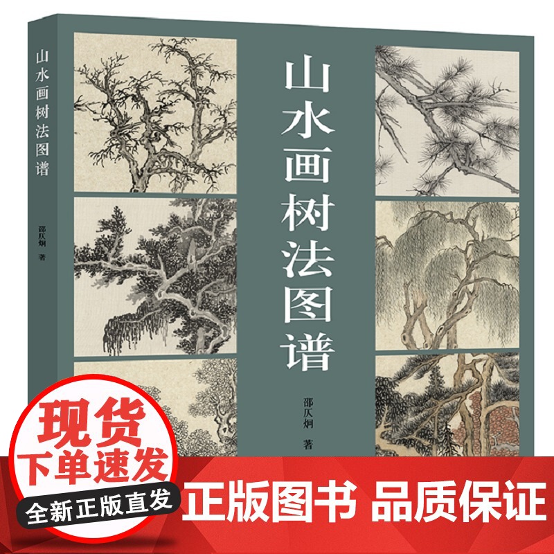 山水画树法图谱 邵仄烔著 树的基本画法枯树法点业树法松树法 中国水墨毛笔山水国画画树技法教程 上海人民美术出版社高清大图