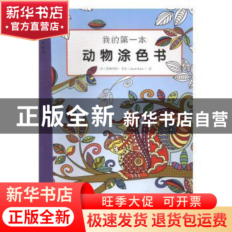 正版 我的第一本动物涂色书 (印)阿姆里特·考尔(Amrit Kaur)绘 山高清大图