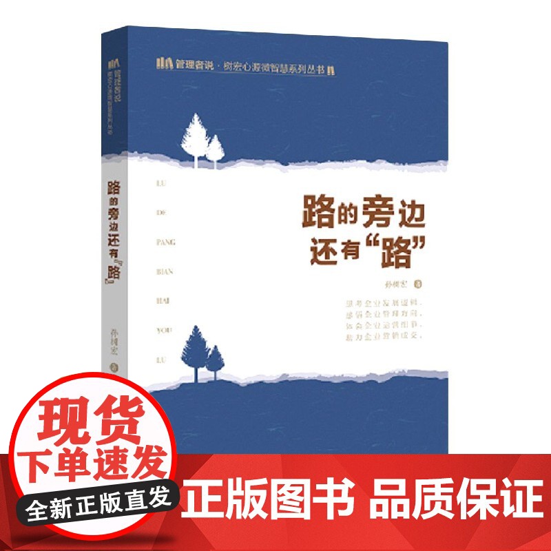路的旁边还有路/管理者说树宏心源微智慧系列丛书高清大图