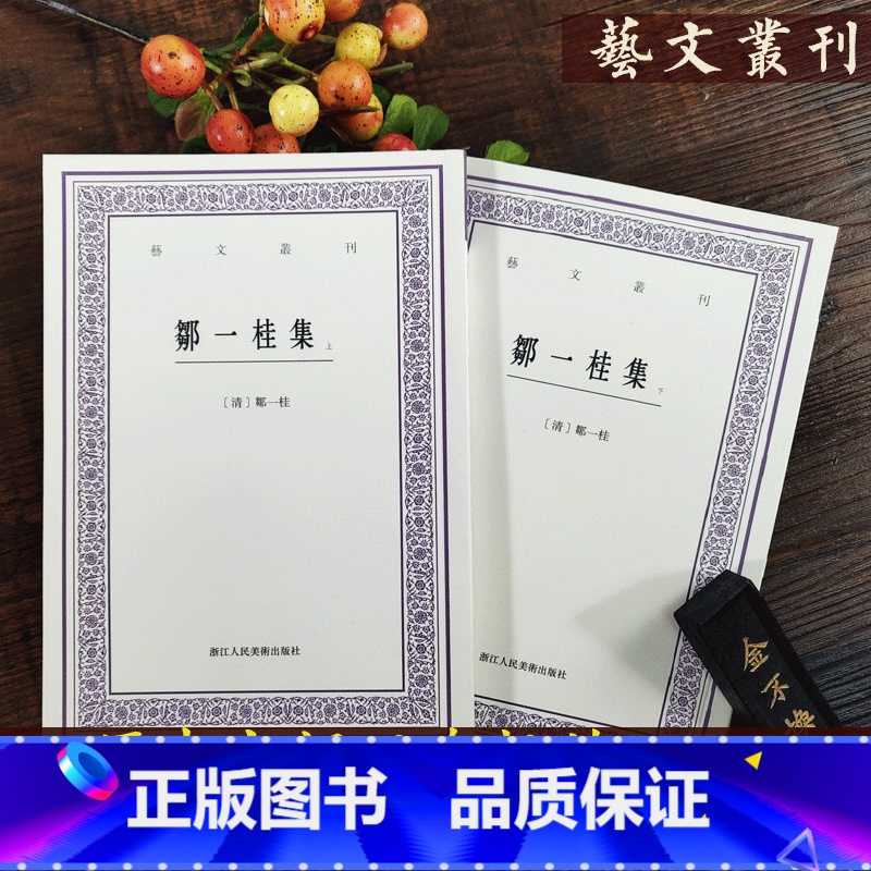 [正版]邹一桂集 中国艺术文献丛刊高清大图