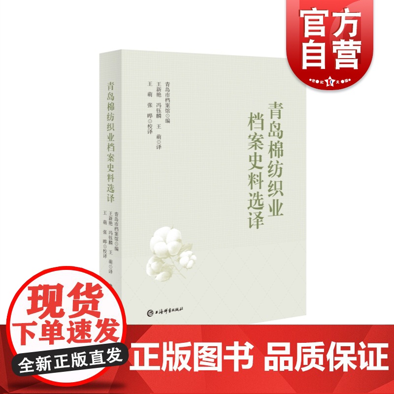 青岛棉纺织业档案史料选译 近代棉纺织工业史料上海辞书出版社企业史档案译文集高清大图
