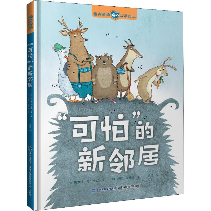 【M】"可怕"的新邻居-9787533555894