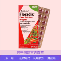 [补充铁元素Salus 莎露斯 有机铁元营养片 红色版 84粒/盒 德国进口 矿物质 片剂 56克