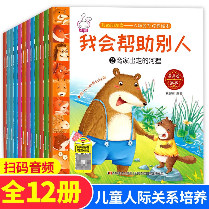[全22册]人际关系培养+好性格教育绘本 [正版]全套12册人际关系绘本儿童绘本故事亲子阅读宝宝绘本3–6岁幼儿园大班中高清大图
