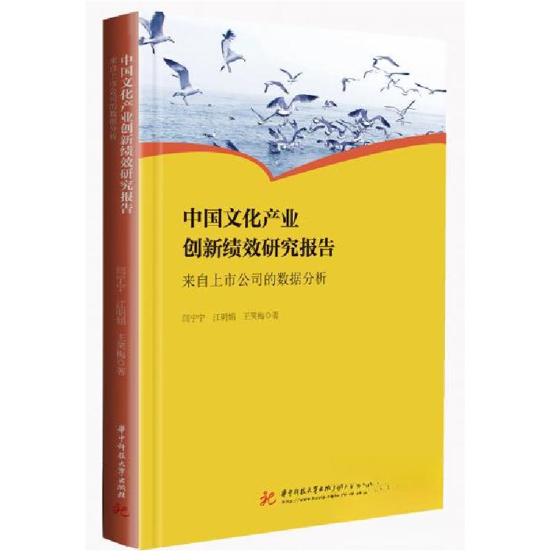 正版新书】中国文化产业创新绩效研究报告-来自上市公司的数据分