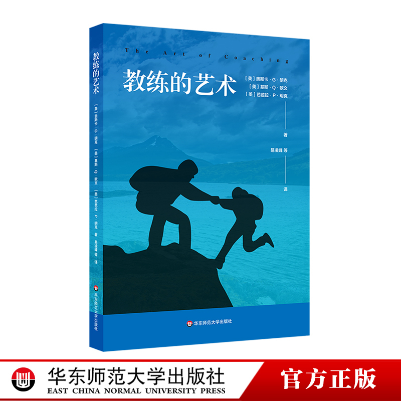 [正版]教练的艺术 人力资源管理 企业管理 员工激励 组织行为学 新型管理者 员工培训 代际管理 华东师范大学出版社
