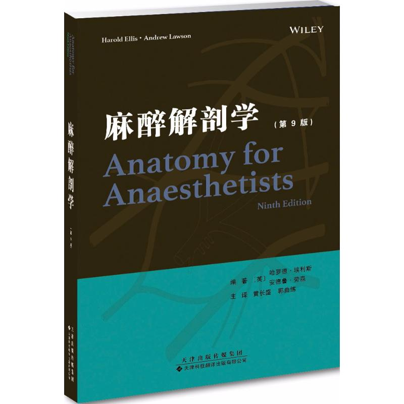 【M】麻醉解剖学-9787543337954