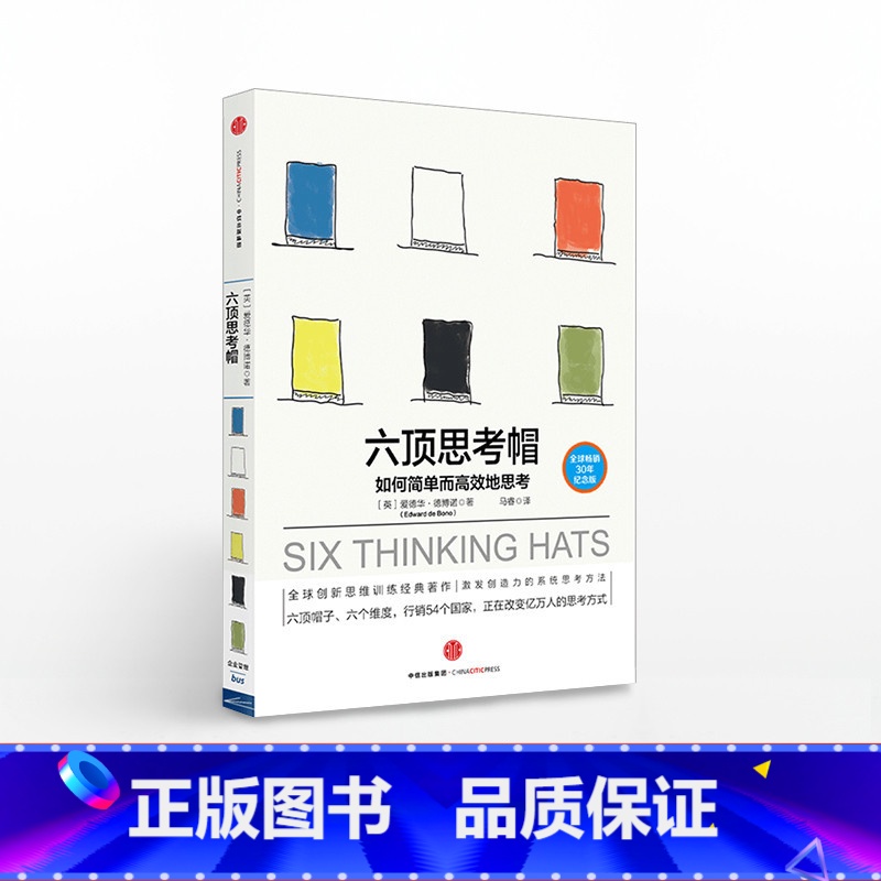 六顶思考帽 [正版]F六顶思考帽 德博诺思考法系列 爱德华 德博诺 著 如何简单思考6六项思考帽换位水平思考 出版社图书