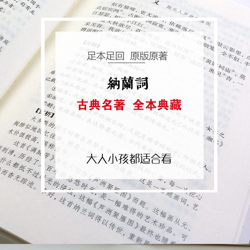 [正版]精装全译纳兰词 人生若只如初见 纳兰容若全集足本足回原版原著性德诗词 仓央嘉措 人间词话 古诗词 诗经 书