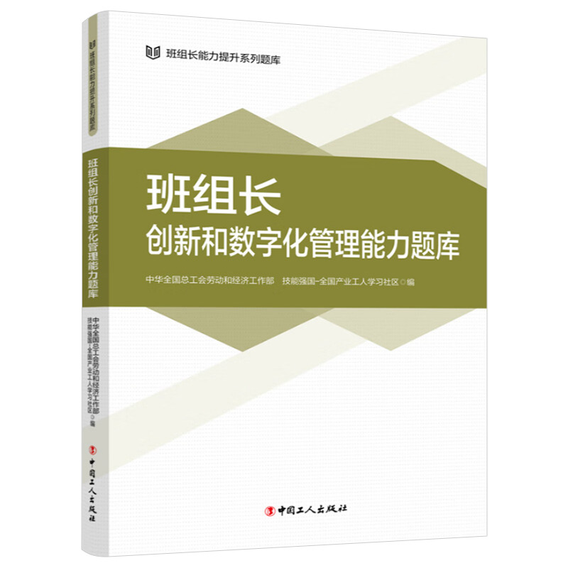 [正版]2024新 班组长创新和数字化管理能力题库 班组长能力提升系列题库 全国总工会劳动和经济工作部 技能强国-全国产高清大图