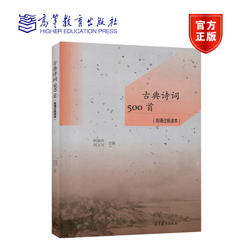 古典诗词500首背诵过级读本 [正版]古典诗词500首背诵过级读本 阎福玲 刘万川高清大图