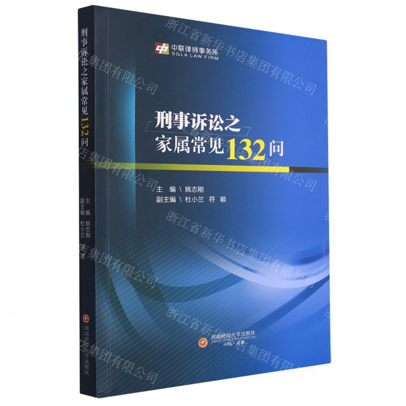 【N】刑事诉讼之家属常见132问-9787550459243