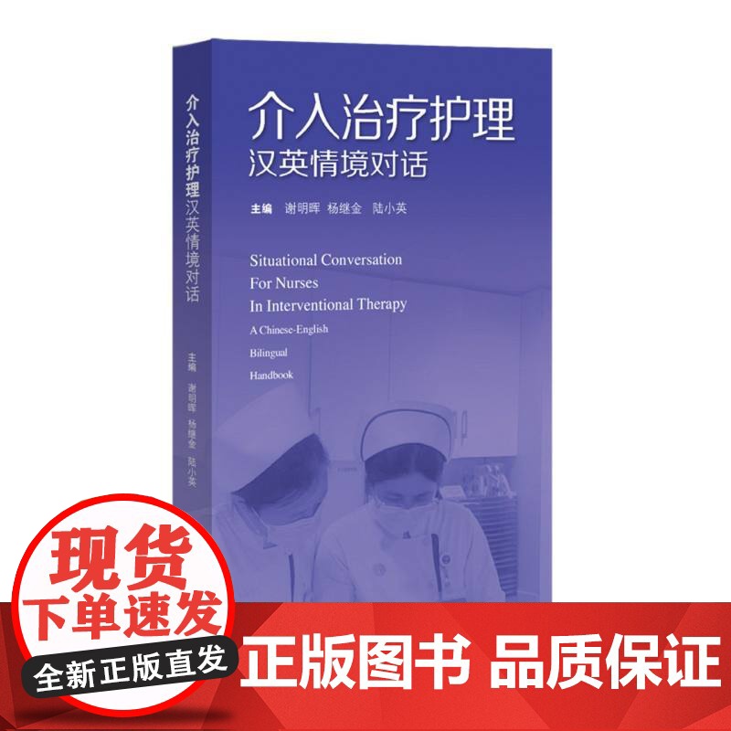 介入治疗护理汉英情境对话高清大图