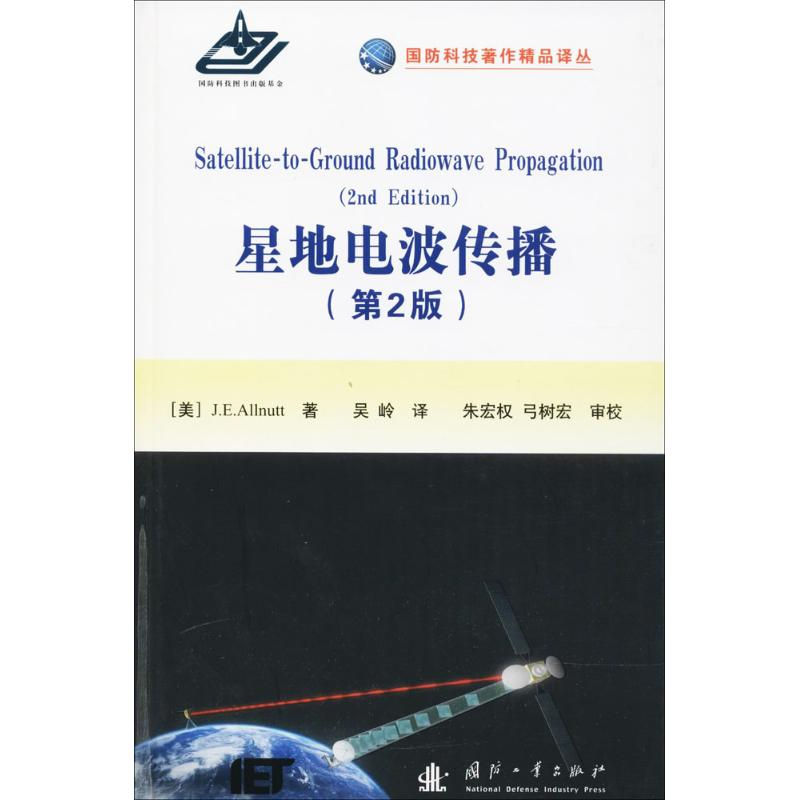 音像星地电波传播(美)J.E.奥尔纳特(J.E.Allnutt) 著;吴岭 译