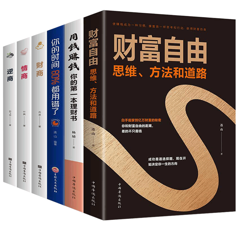 [正版]抖音同款全6册 财富自由用钱赚钱你的时间80%都用错了财商情商逆商 投资理财书籍个人理财财富自由之路个人家庭理高清大图