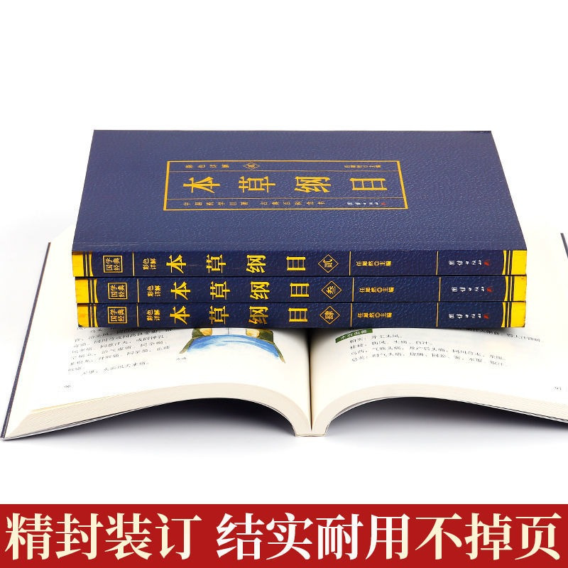 [正版]本草纲目李时珍原著原版全套4册烫金全套4册彩图中国药学巨著古典百科全书养生书籍中医中草药大全书中医书籍团结出版