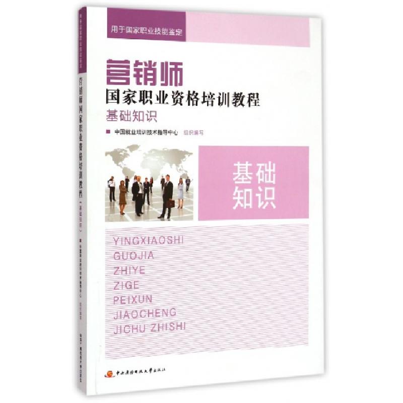 正版新书】基础知识(用于国家职业技能鉴定)/营销师国家职业资格