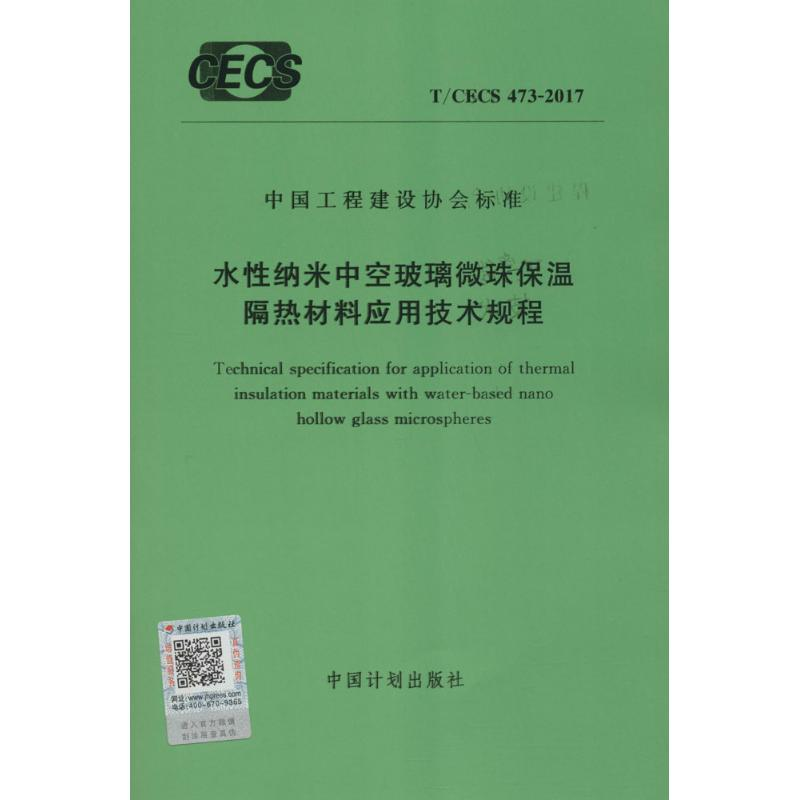 【M】水性纳米中空玻璃微珠保温隔热材料应用技术规程-9155182014404