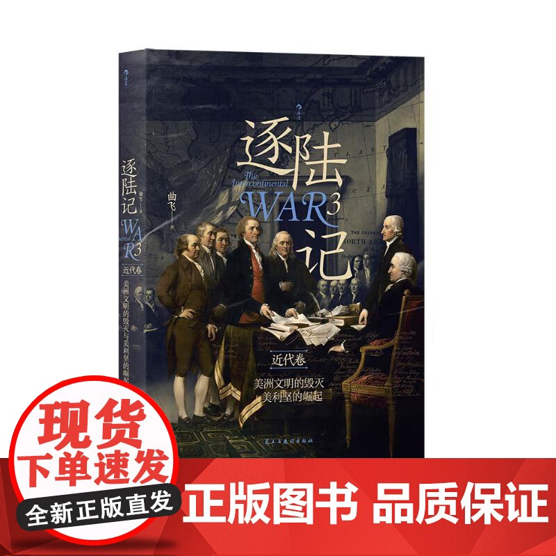 逐陆记3美洲文明的毁灭与美利坚的崛起 曲飞民主与建设出版社高清大图
