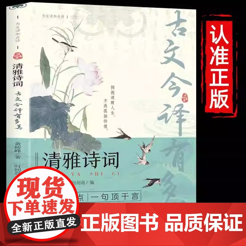 正版 清雅诗词 古文今译有多美藏在古诗文里的夸人宝典腹有诗书课外阅读书中国文学浪漫赏古诗词经典诗词赏析国学著作高清大图