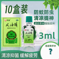 [10盒]水仙牌 风油精 3ml/盒*10盒 清凉止痛驱风止痒头痛头晕晕车不适