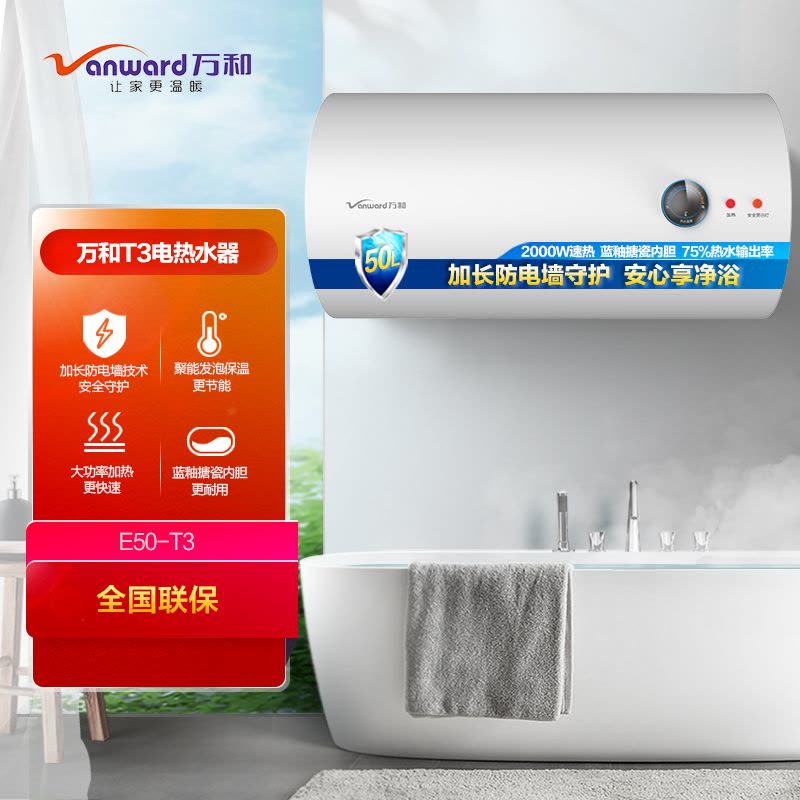 万和(Vanward) 50升电热水器E50-T3 储水式机械式电热水器速热 防电墙多重安防高温抑菌发泡保温家用二级能效图片