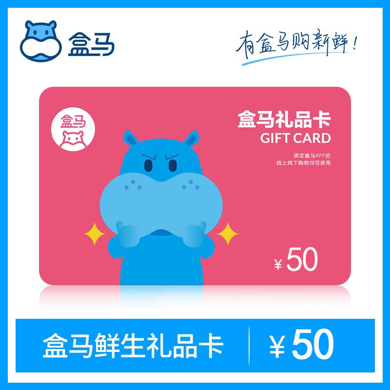 [全国通用]盒马鲜生50元礼品卡 河马先生50元生鲜购物卡 官方兑换码