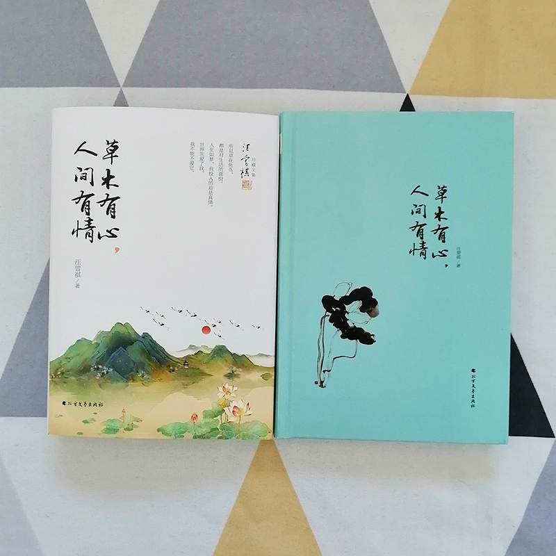 醉染图书草木有心,人间有情9787531745242高清大图