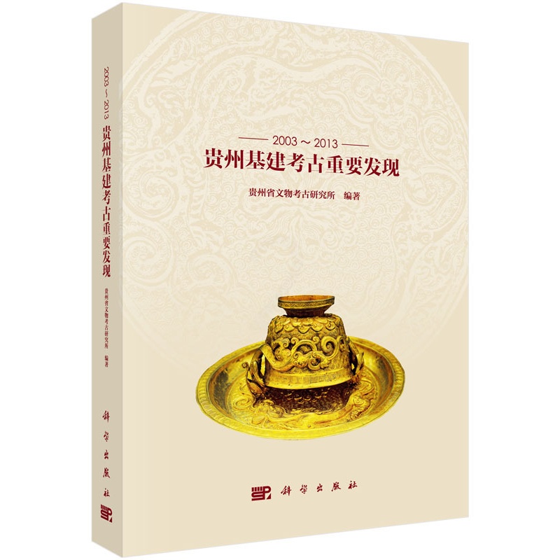 [醉染正版]正版 2003~2013贵州基建考古重要发现 贵州省文物考古研究所 历史 文物考古 遗址/陵墓书籍高清大图
