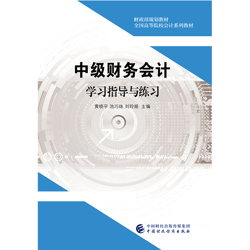 醉染图书中级财务会计学习指导与练习9787509583517高清大图
