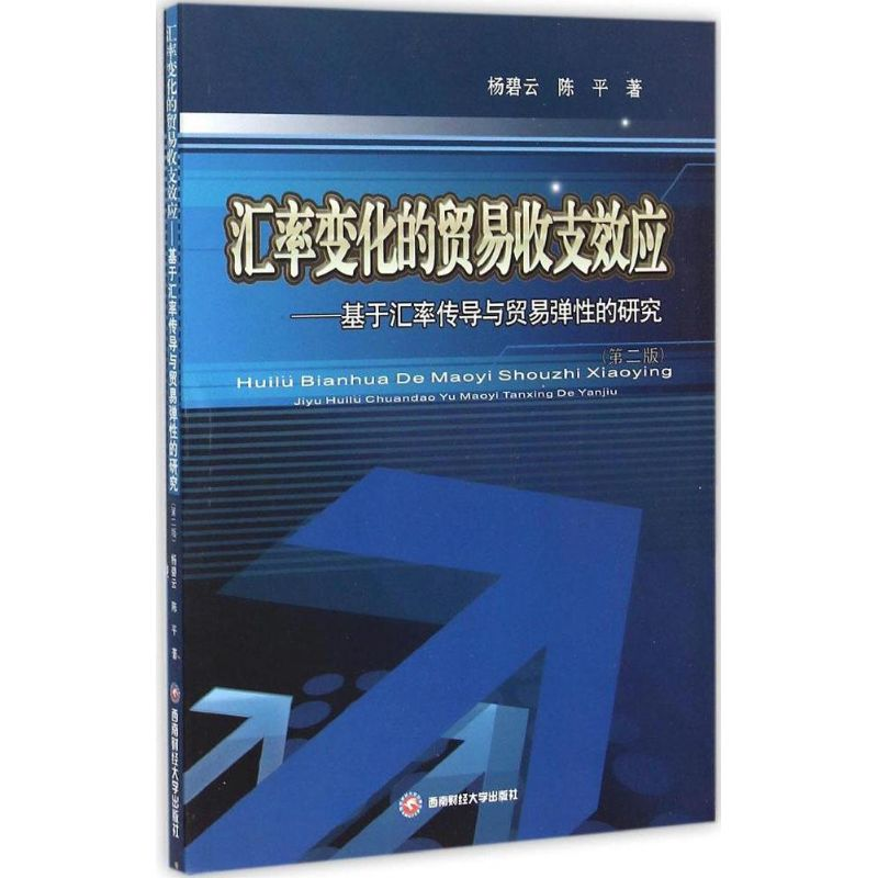 正版新书】汇率变化的贸易收支效应:基于汇率传导与贸易弹性的研