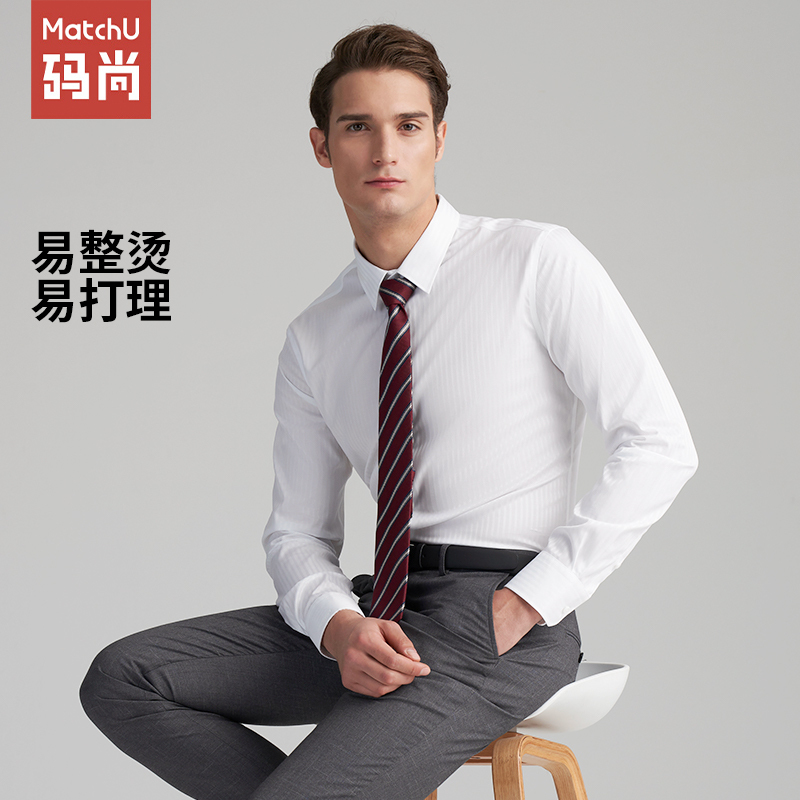 码尚定制MatchU易打理精致白衬衫2020春秋新款男士全棉商务衬衫 方形提花 购买后会发送量体链接