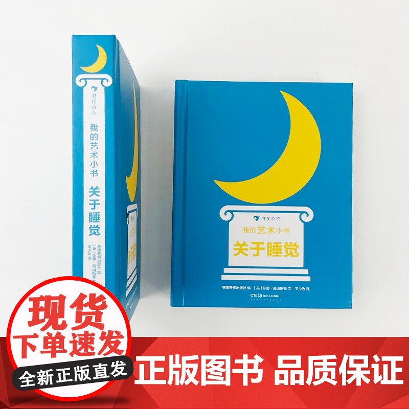 我的艺术小书 关于睡觉 2-7岁 莎娜·高山斯基 著 幼儿启蒙高清大图