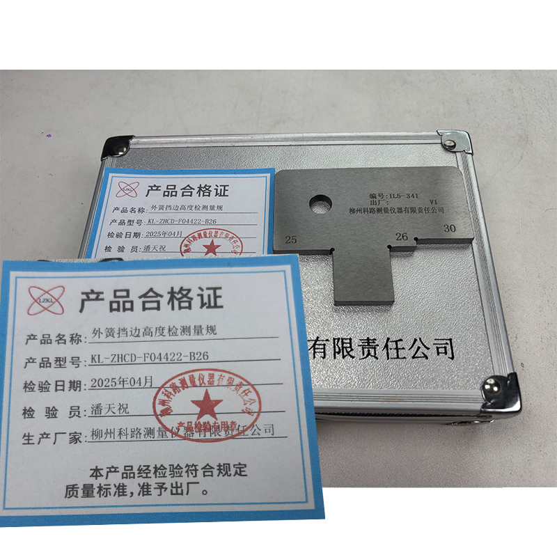 LZKL外簧挡边高度检测量规KL-ZHCD-F04422-B26件高清大图