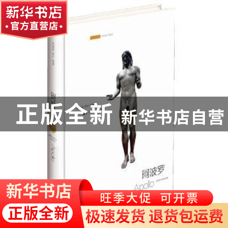 正版 阿波罗:名画全彩版 洪佩奇,洪叶编著 江苏人民出版社 97872图片
