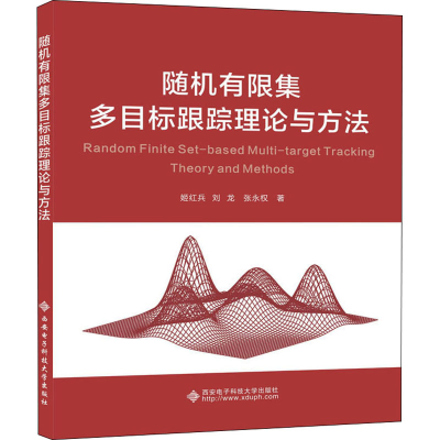 11随机有限集多目标跟踪理论与方法978756065982422
