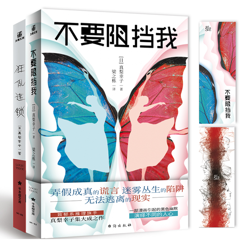 醉染图书不要阻挡我+狂乱连锁(全2册)9787516832561高清大图