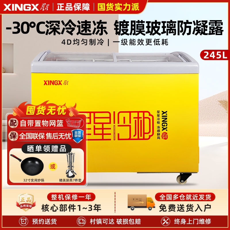 星星(XINGX) SD/SC-245YE 245升 卧式冷柜 冰柜 圆弧门 推拉门 冷藏冷冻柜