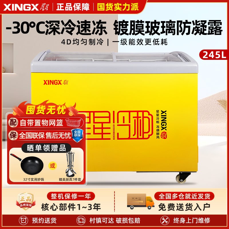 星星(XINGX) SD/SC-245YE 245升 卧式冷柜 冰柜 圆弧门 推拉门 冷藏冷冻柜