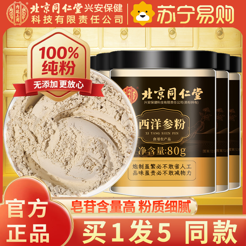 【买1发5同款】北京同仁堂西洋参片西洋参粉纯西洋参打粉切片打粉80g/瓶罐装精选西洋参粉片泡水养生茶