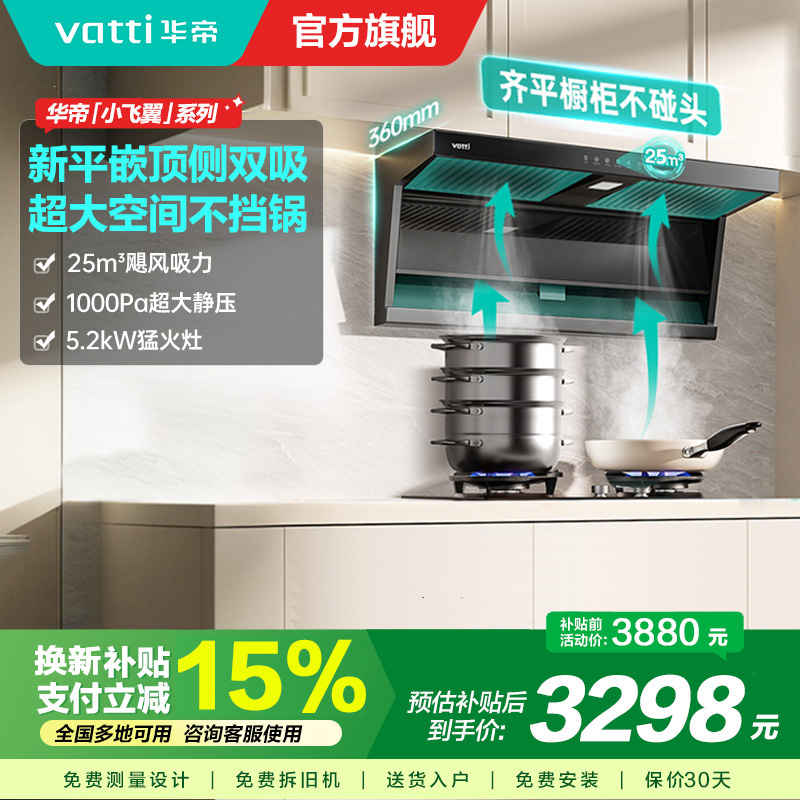 [烟灶套装]华帝小飞翼顶侧三吸 变频25风量 烟灶套餐i11237+i10075B大吸力抽油烟机K7 5.2kw灶
