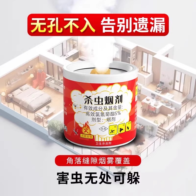 除虫菊酯类杀虫剂室内蟑螂药跳蚤蜈蚣烟剂烟熏剂驱虫烟雾神器高清大图