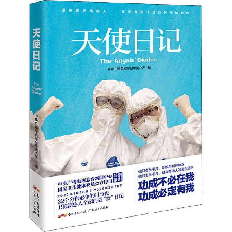 音像天使日记中央广播电视总台中国之声