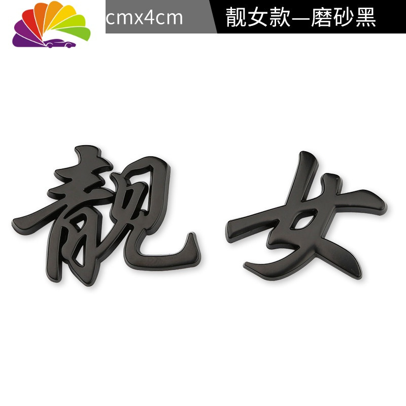 靓女靓仔个性创意3d立体车贴车标汽车搞笑文字渣字贴纸磨砂黑靓女车贴
